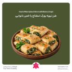 طرز تهیه بورک اسفناج با خمیر نانوایی