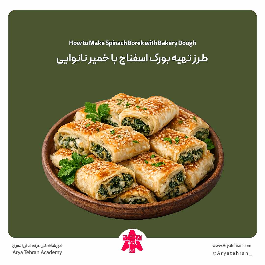 طرز تهیه بورک اسفناج با خمیر نانوایی
