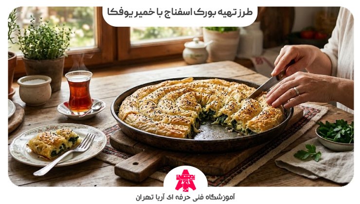 طرز تهیه بورک اسفناج با خمیر یوفکا