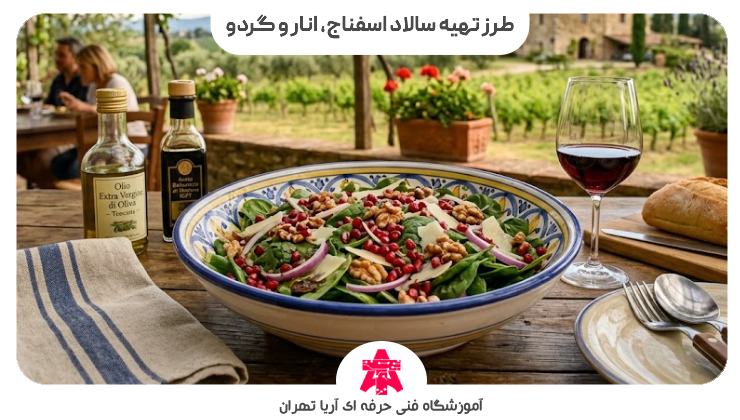 طرز تهیه سالاد اسفناج و انار و گردو