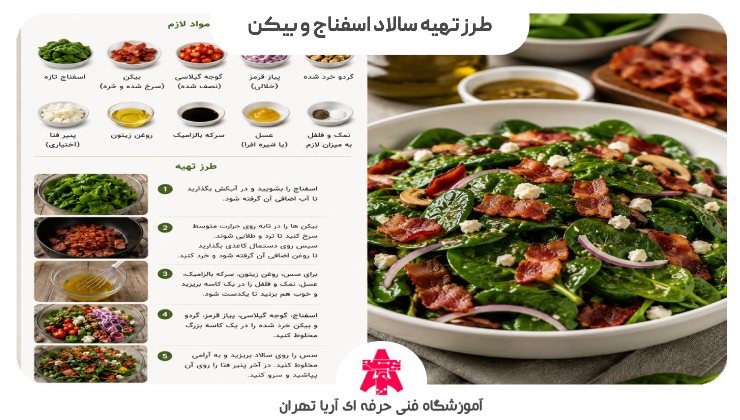 طرز تهیه سالاد اسفناج و بیکن
