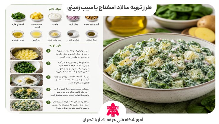 طرز تهیه سالاد اسفناج با سیب زمینی