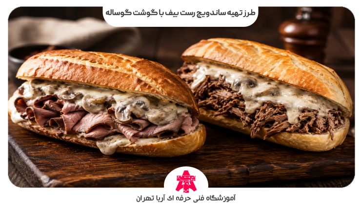 طرز تهیه ساندویچ رست بیف با گوشت گوساله