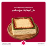 طرز تهیه کیک مرغ مجلسی