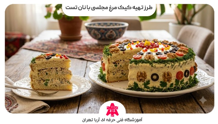 طرز تهیه کیک مرغ مجلسی با نان تست