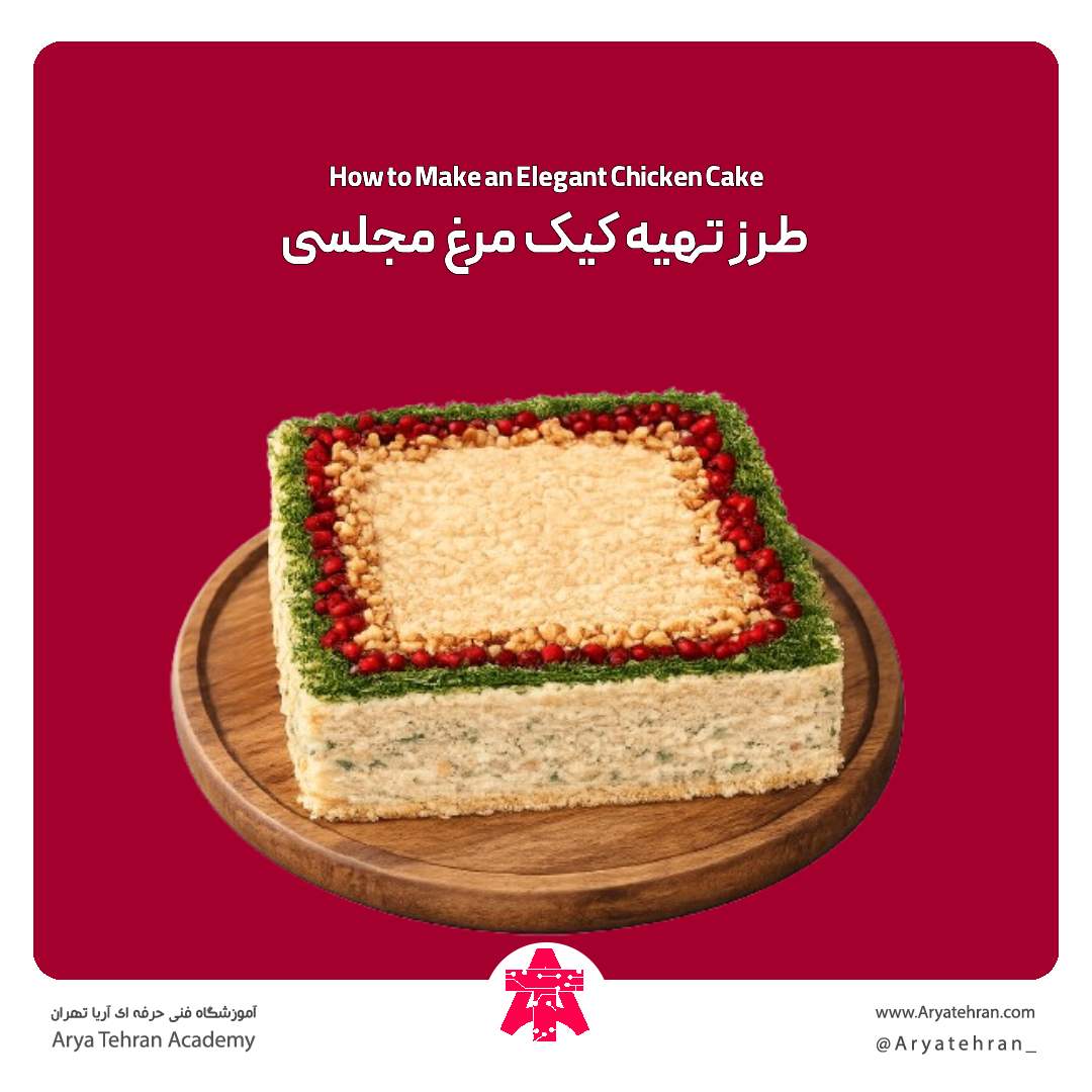 طرز تهیه کیک مرغ مجلسی