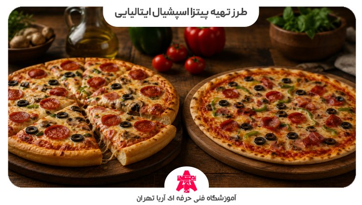 طرز تهیه پیتزا اسپشیال ایتالیایی