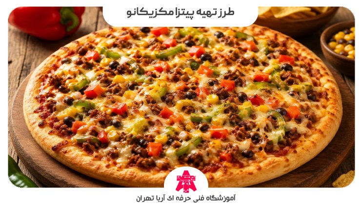 طرز تهیه پیتزا مکزیکانو