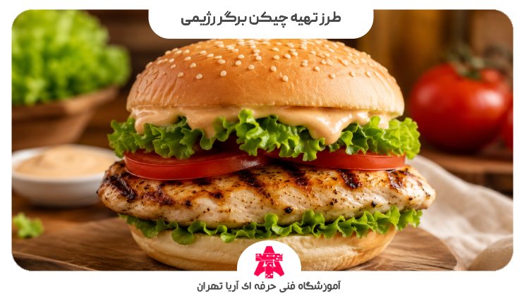 طرز تهیه چیکن برگر رژیمی