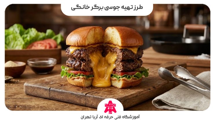 طرز تهیه جوسی برگر خانگی