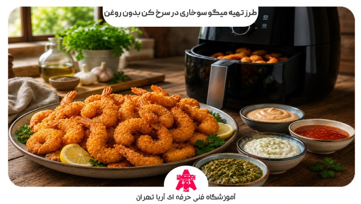 طرز تهیه میگو سوخاری در سرخ کن بدون روغن
