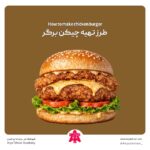طرز تهیه چیکن برگر