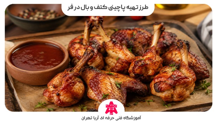 طرز تهیه پاچینی کتف و بال در فر