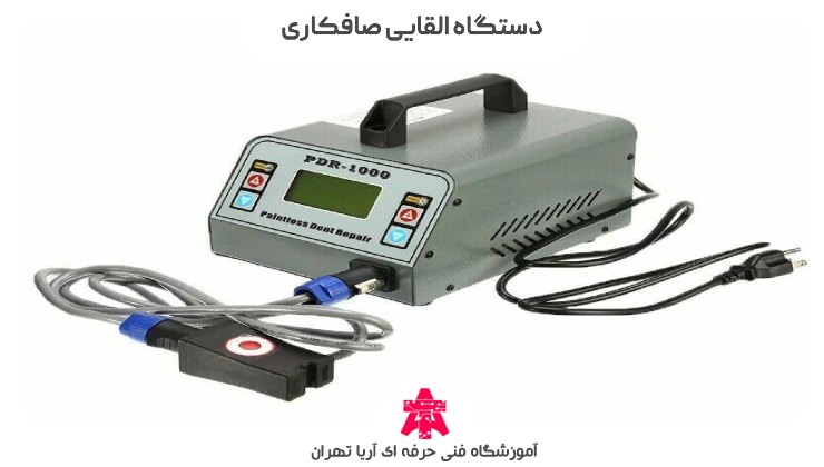 دستگاه القایی صافکاری