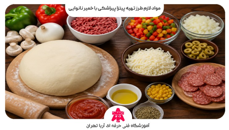 مواد لازم طرز تهیه پیتزا پیراشکی با خمیر نانوایی