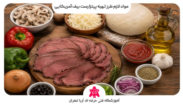 مواد لازم طرز تهیه پیتزا رست بیف آمریکایی