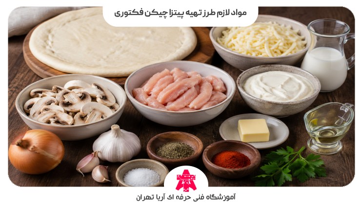 مواد لازم طرز تهیه پیتزا چیکن فکتوری