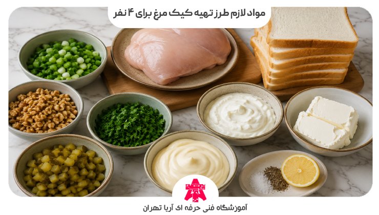 مواد لازم طرز تهیه کیک مرغ برای ۴ نفر