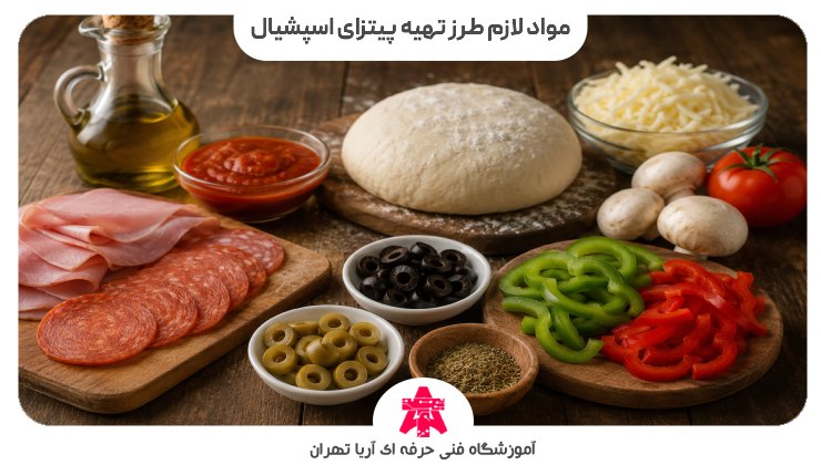 مواد لازم طرز تهیه پیتزای اسپشیال