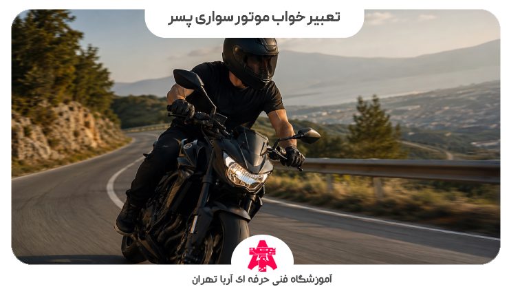 تعبیر خواب موتور سواری پسر