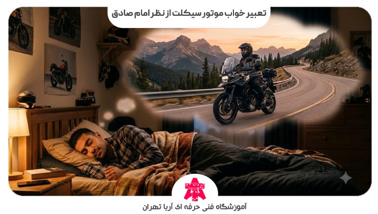 تعبیر خواب موتور سیکلت از نظر امام صادق