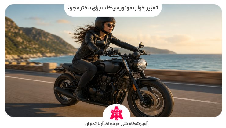 تعبیر خواب موتور سیکلت برای دختر مجرد