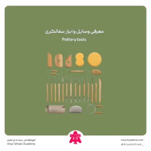 معرفی وسایل و ابزار سفالگری