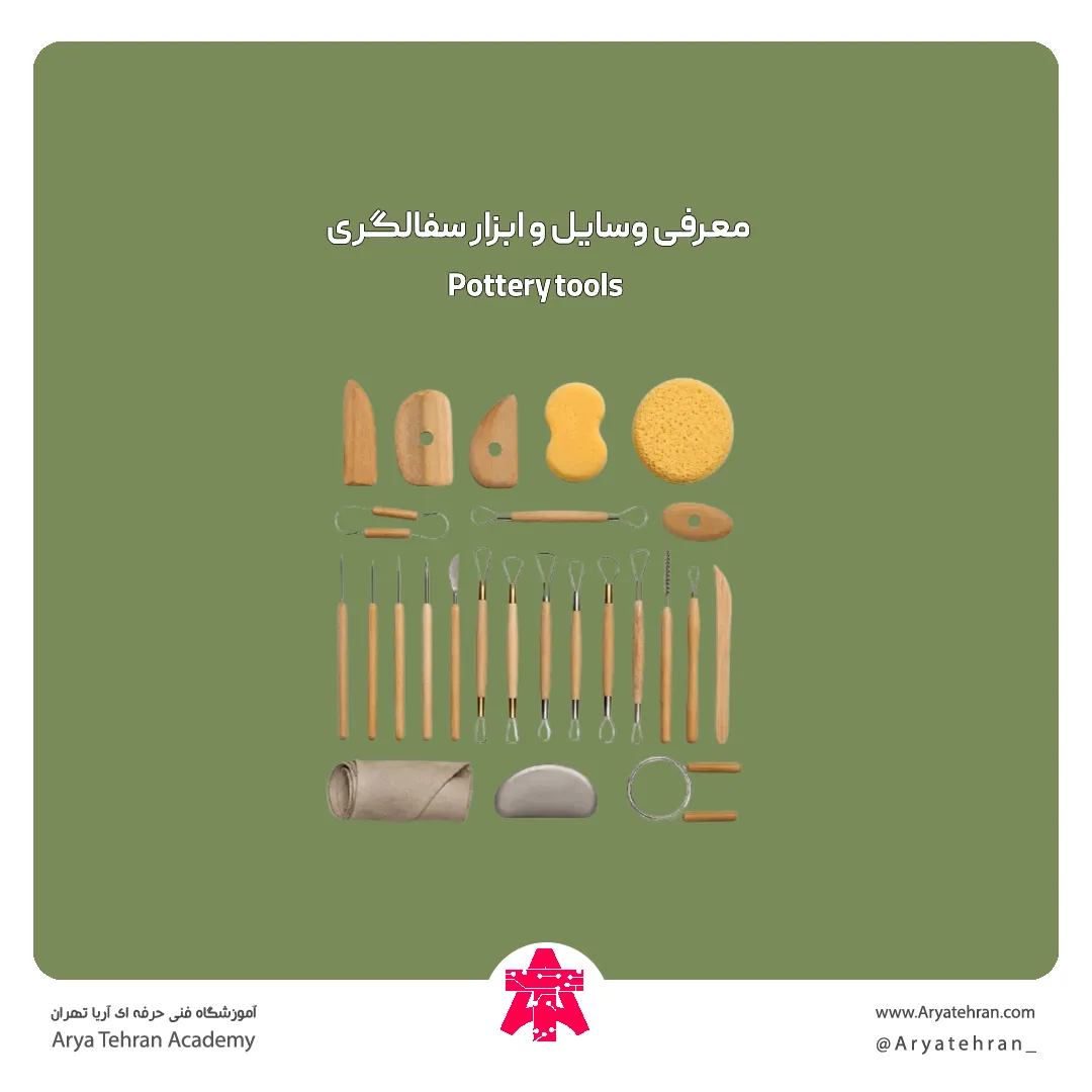 معرفی وسایل و ابزار سفالگری