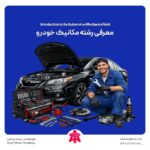 معرفی رشته مکانیک خودرو