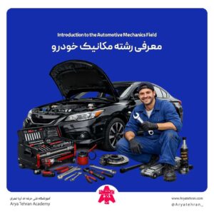 معرفی رشته مکانیک خودرو