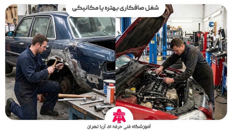 شغل صافکاری بهتره یا مکانیکی