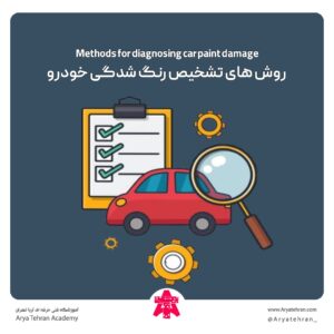 روش های تشخیص رنگ شدگی خودرو