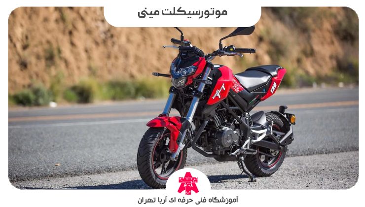 موتور سیکلت مینی