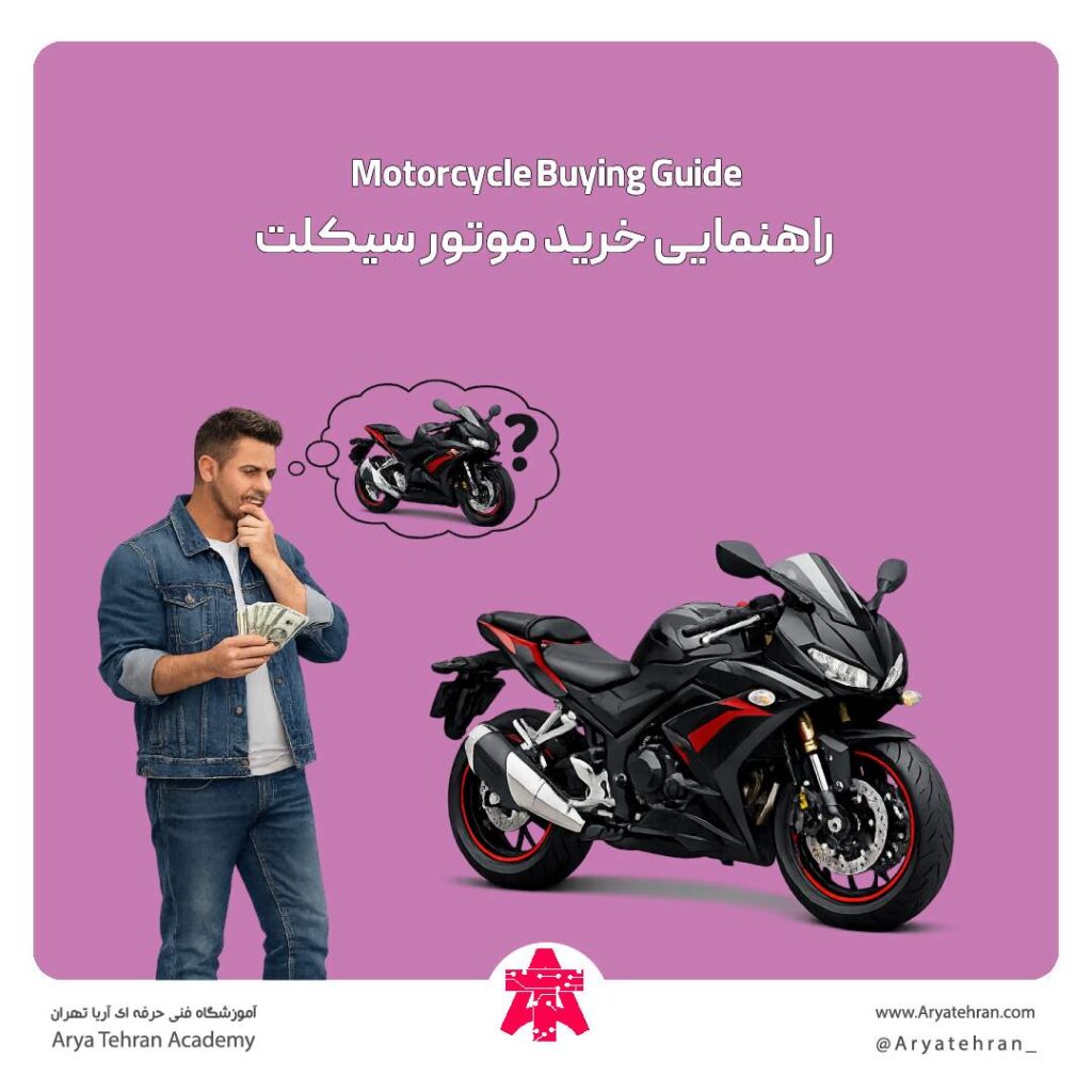 راهنمایی خرید موتور سیکلت