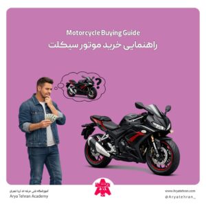 راهنمایی خرید موتور سیکلت