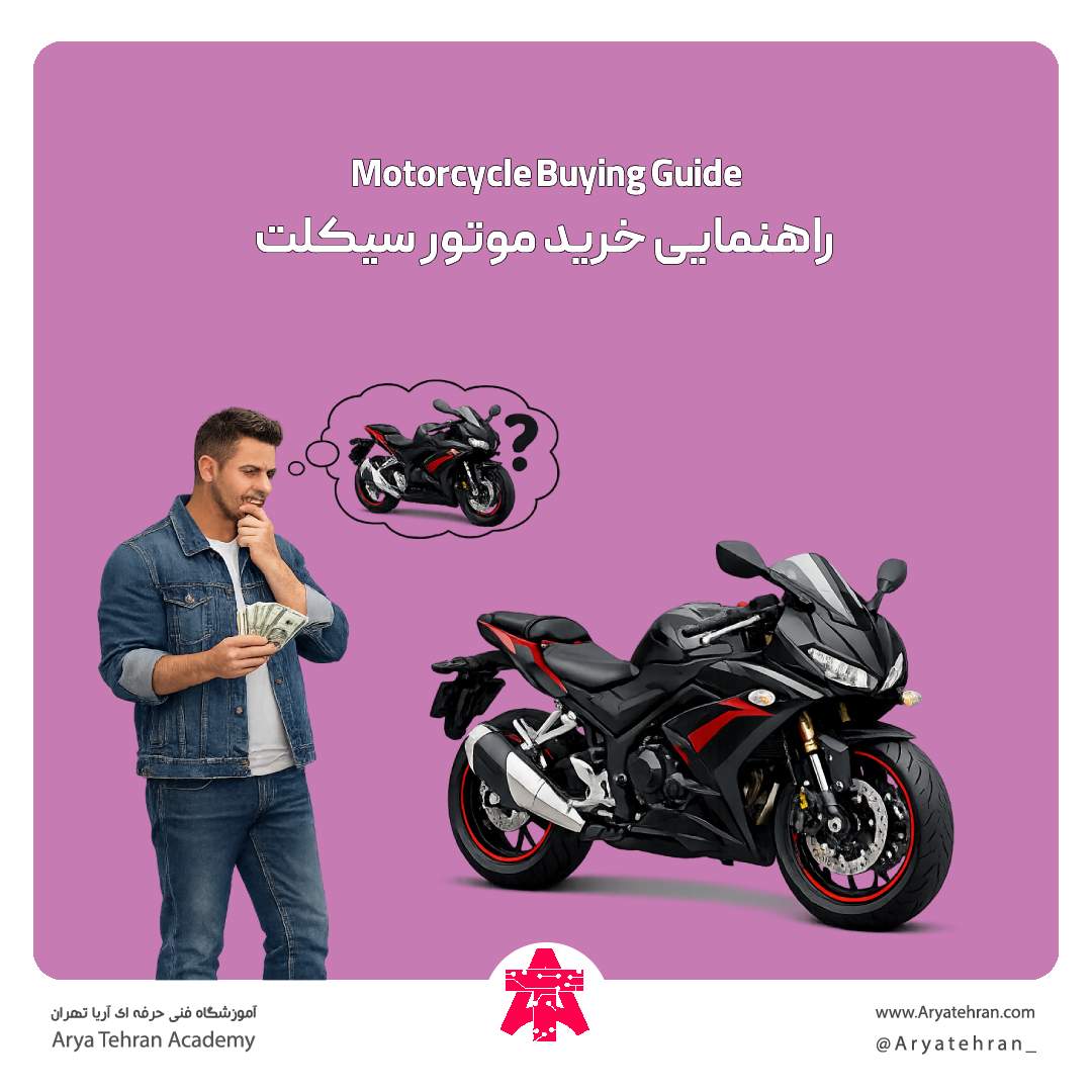 راهنمایی خرید موتور سیکلت