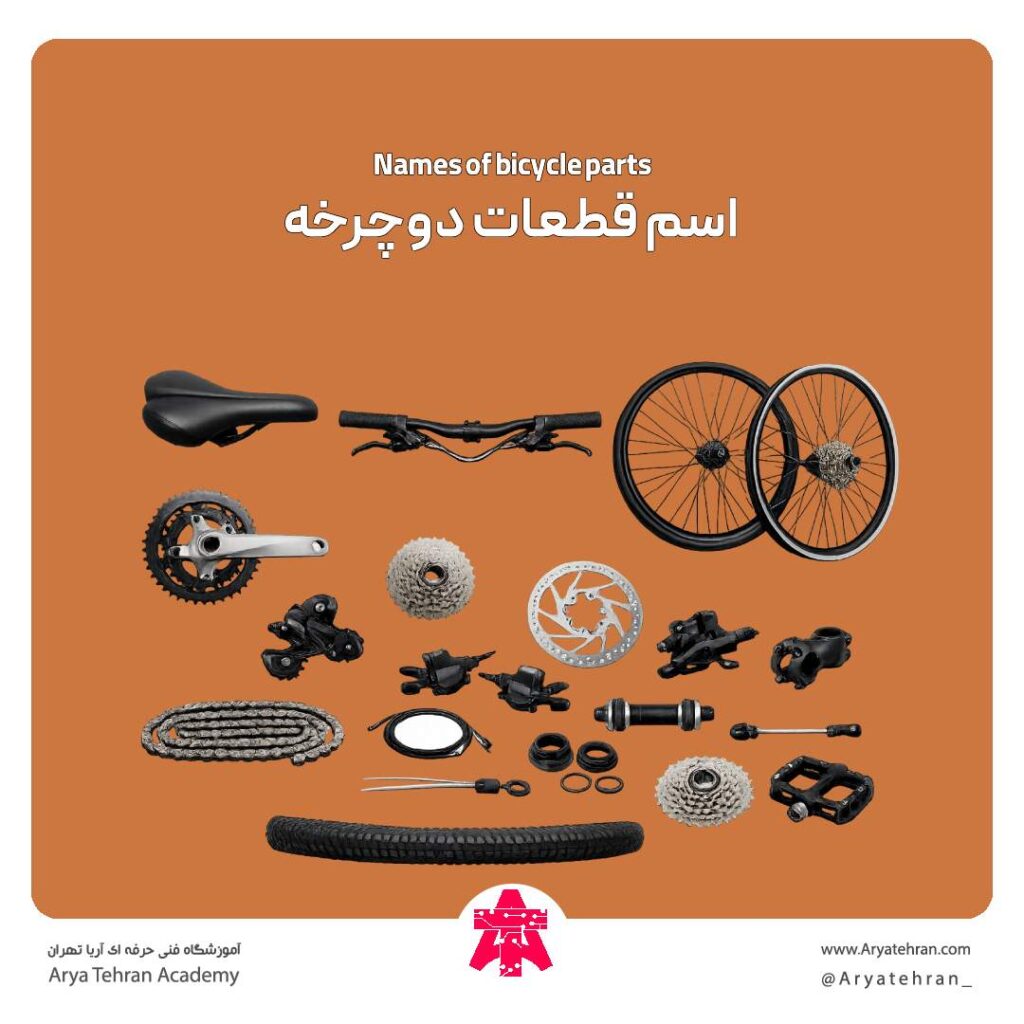 اسم قطعات دوچرخه