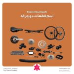 اسم قطعات دوچرخه