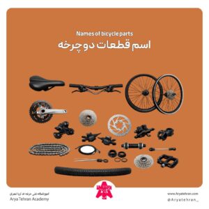 اسم قطعات دوچرخه