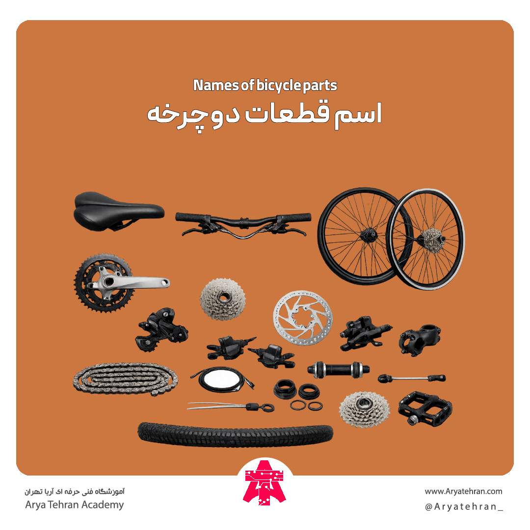 اسم قطعات دوچرخه