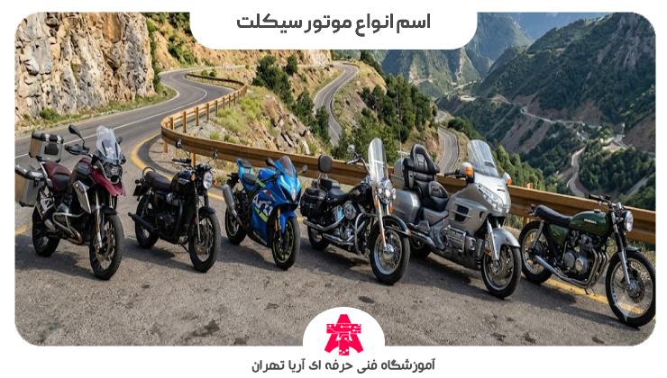 اسم انواع موتور سیکلت