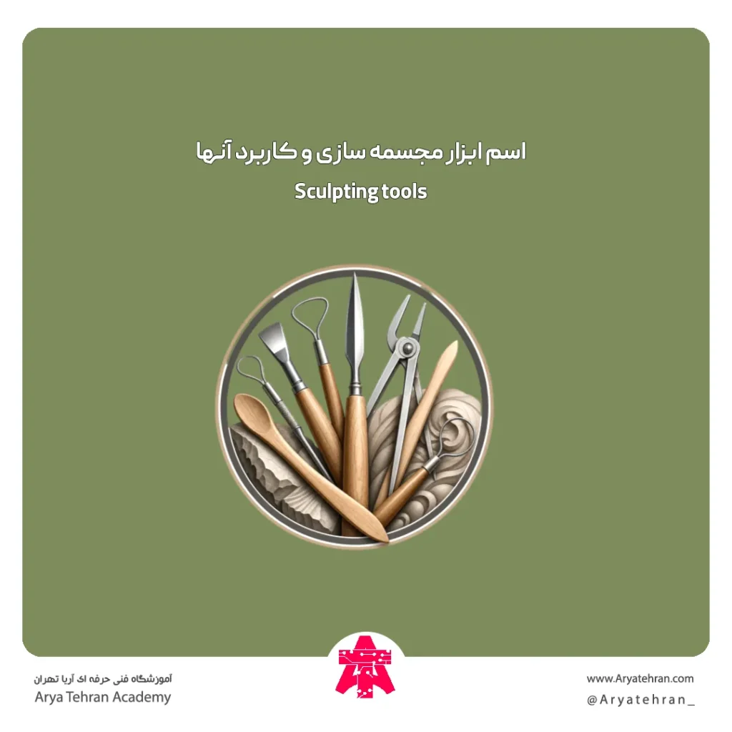 اسم ابزار مجسمه سازی و کاربرد آنها