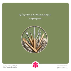 اسم ابزار مجسمه سازی و کاربرد آنها