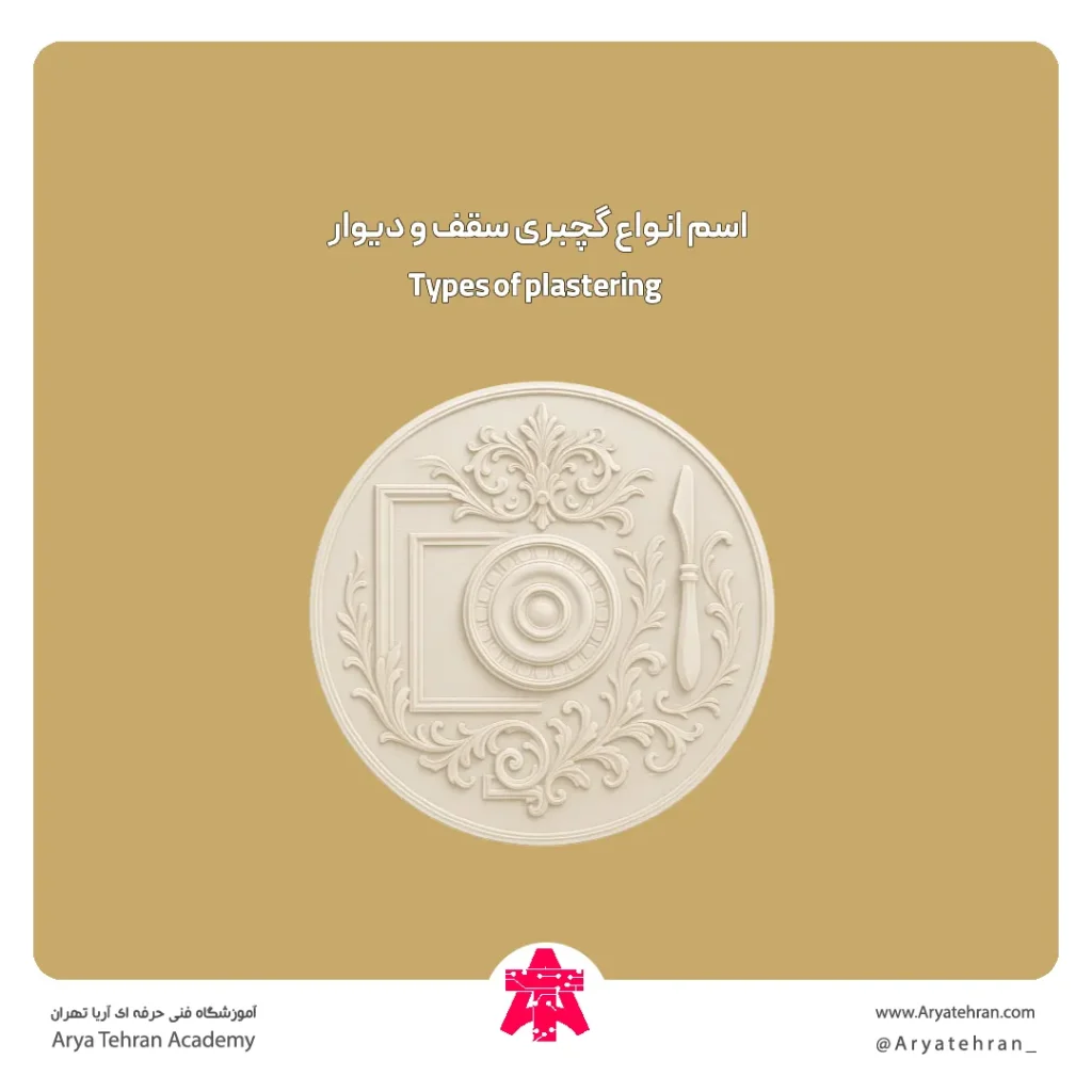اسم انواع گچبری​ سقف و دیوار