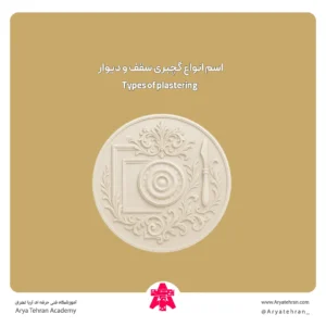 اسم انواع گچبری سقف و دیوار