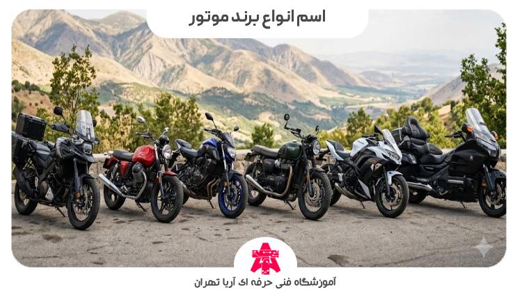 اسم انواع برند موتور