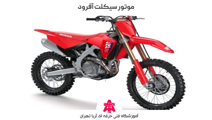 موتور سیکلت آفرود