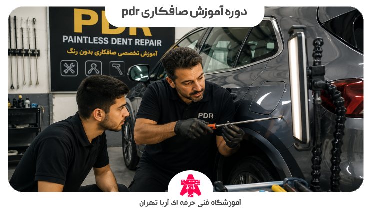 دوره آموزش صافکاری pdr