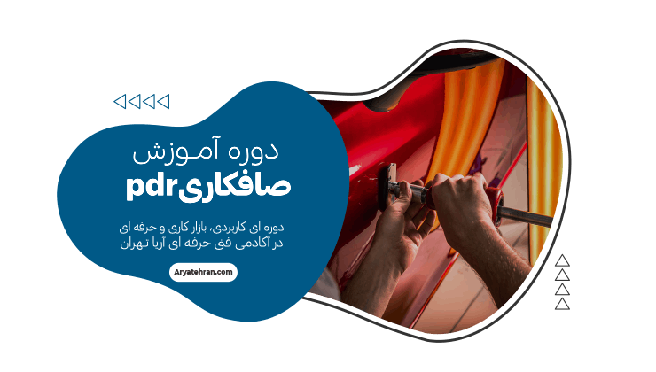 دوره آموزش صافکاری pdr