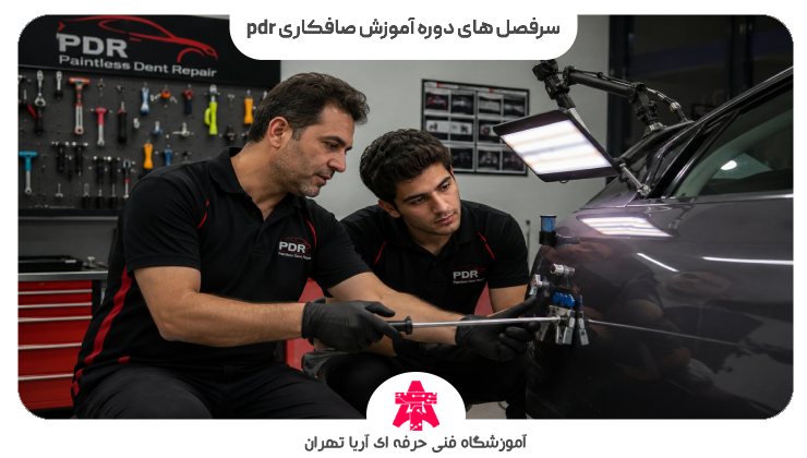 سرفصل های دوره آموزش صافکاری pdr